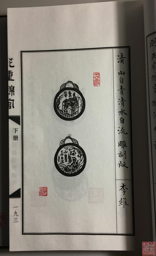 《花重锦官—四川民俗钱币撷英》一函二册 商品图14