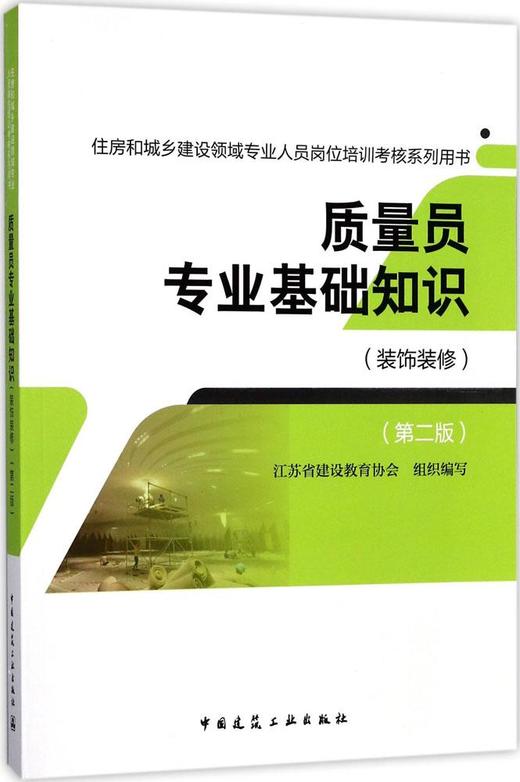 质量员专业基础知识（装饰装修）（第二版） 商品图0