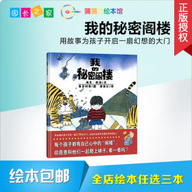 我的秘密阁楼 绘本