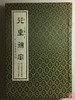 《花重锦官—四川民俗钱币撷英》一函二册 商品缩略图0