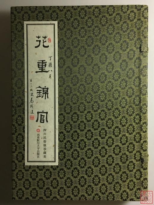 《花重锦官—四川民俗钱币撷英》一函二册 商品图0