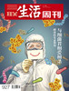 【三联生活周刊】17年第11期927 与细菌君相爱相杀 商品缩略图0