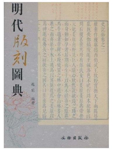 明代版刻图典(精) 商品图0