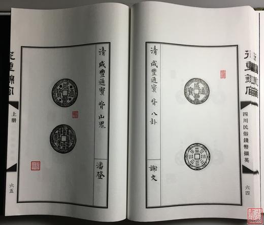 《花重锦官—四川民俗钱币撷英》一函二册 商品图10