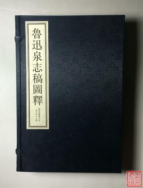 《鲁迅泉志稿图释》一函三册