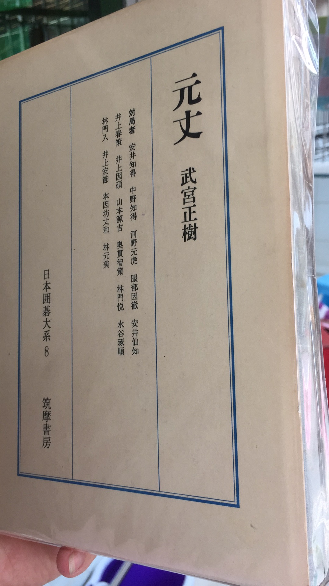 围棋书籍 | 日本原版书--十八大系 现货一套 接受预定，请联系弈小二（ykyixiaoer1）