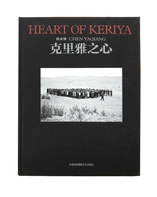 《克里雅之心》陈亚强/中国民族摄影艺术出版社 商品图1