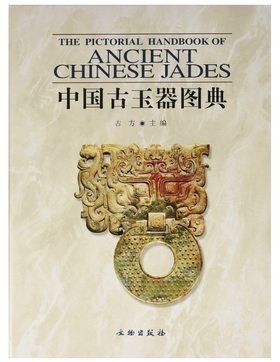 中国古玉器图典（1.2精）