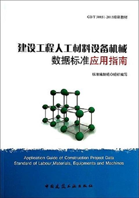 建设工程人工材料设备机械数据标准应用指南 商品图0
