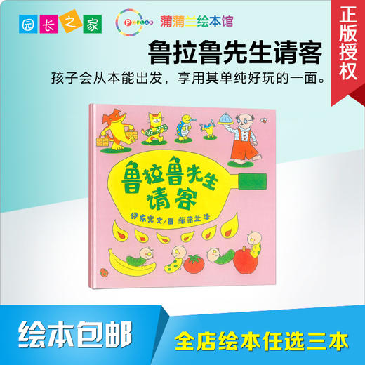 鲁拉鲁先生请客 绘本馆 商品图0