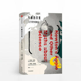 牛顿的苹果——关于科学的神话