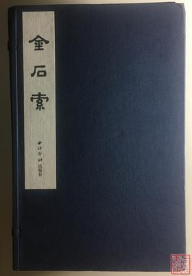 《金石索》总十二册