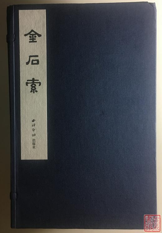 《金石索》总十二册 商品图0