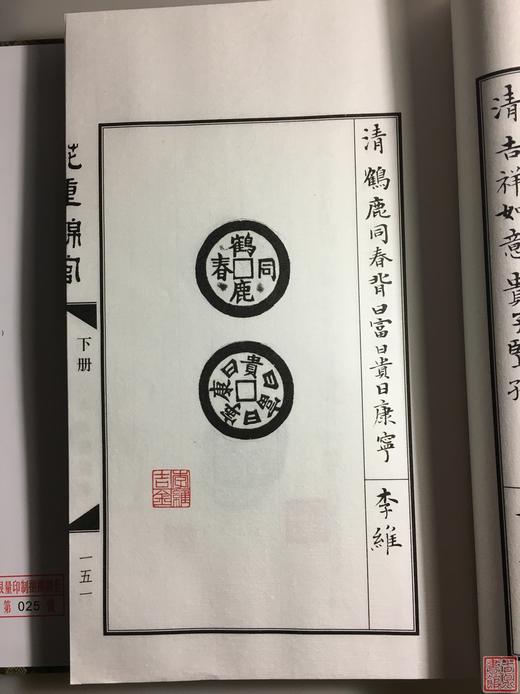 《花重锦官—四川民俗钱币撷英》一函二册 商品图13