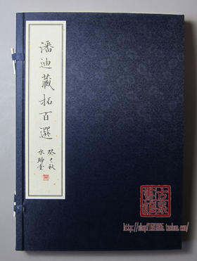 《潘迪藏拓百选》一函一册