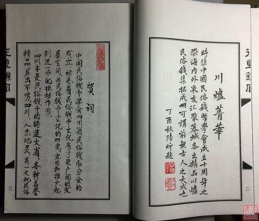 《花重锦官—四川民俗钱币撷英》一函二册 商品图5