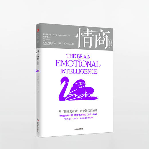 情商 实践版 丹尼尔戈尔曼 著 商品图0