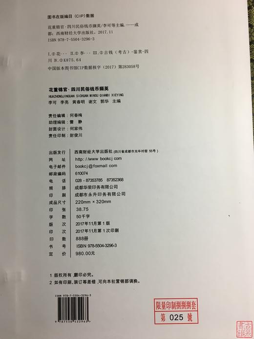 《花重锦官—四川民俗钱币撷英》一函二册 商品图1