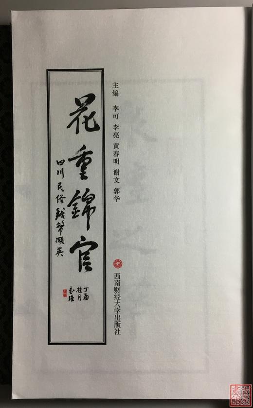 《花重锦官—四川民俗钱币撷英》一函二册 商品图3