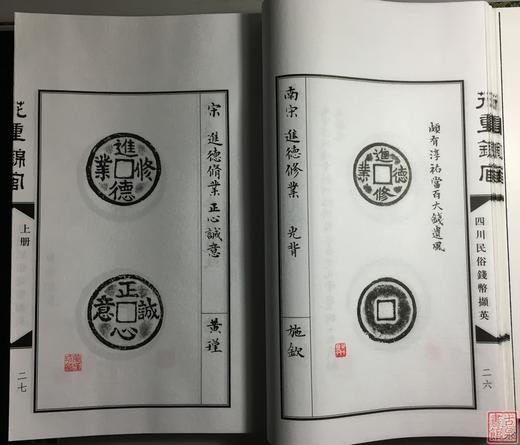 《花重锦官—四川民俗钱币撷英》一函二册 商品图11