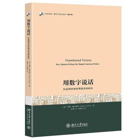 《用数字说话：民意调查如何塑造美国政治》