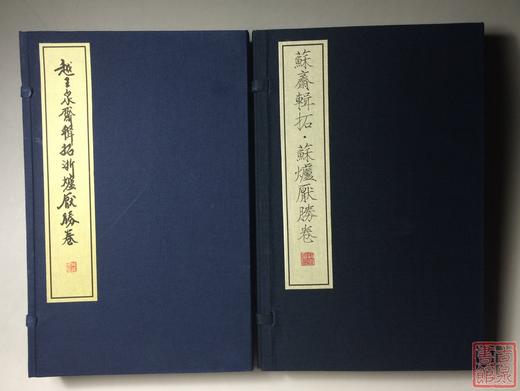 《苏斋辑拓苏炉厌胜卷》《越王泉斋辑拓-浙炉厌胜卷》总两册 商品图0