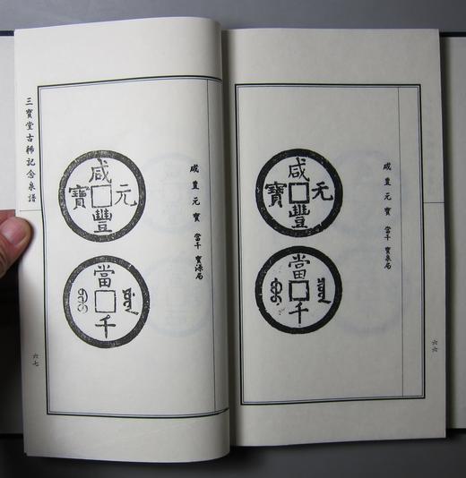 《三宝堂古稀纪念泉谱》一函一册 商品图6