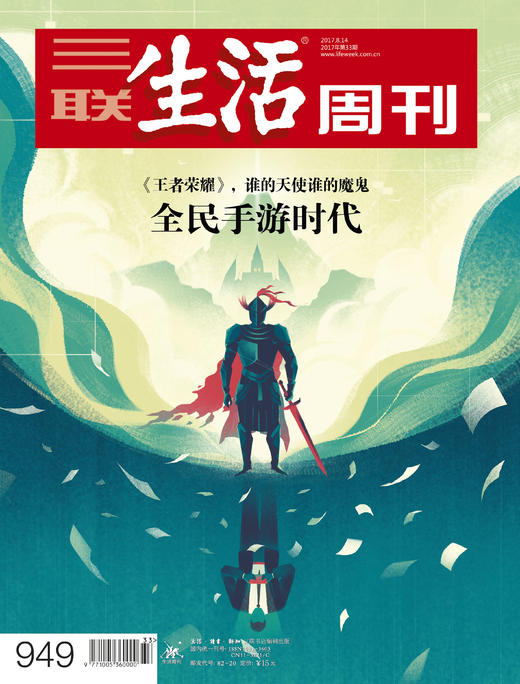 【三联生活周刊】17年第33期949 全民手游时代 商品图0