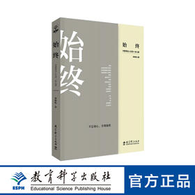 始终——对教育及人生的一份心意