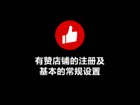 有赞店铺的注册以及基本的常规设置