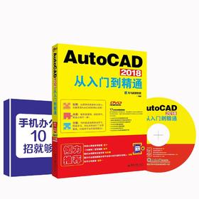 《AutoCAD 2018从入门到精通》