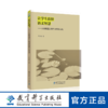 让学生获得语文智慧——王俊鸣语文教学思想及实践 商品缩略图0