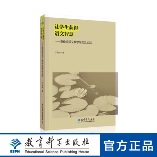 让学生获得语文智慧——王俊鸣语文教学思想及实践 商品图0