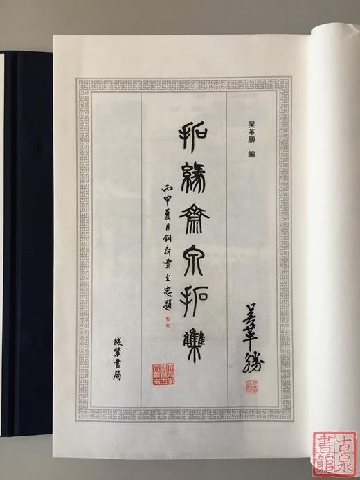 《拓缘斋泉拓集》签名钤印本 一函二册 商品图3
