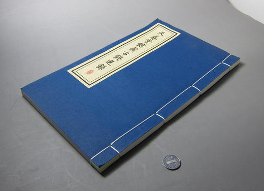 《天眷堂馆藏古钱选录》一函一册 商品图8