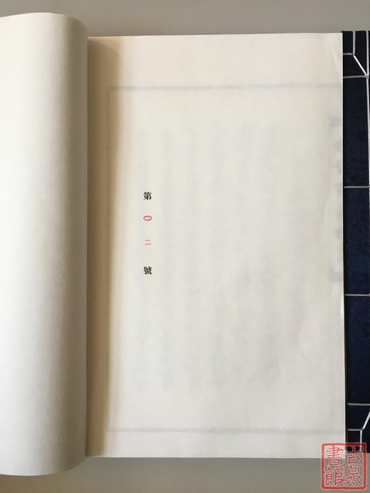 《拓缘斋泉拓集》签名钤印本 一函二册 商品图12