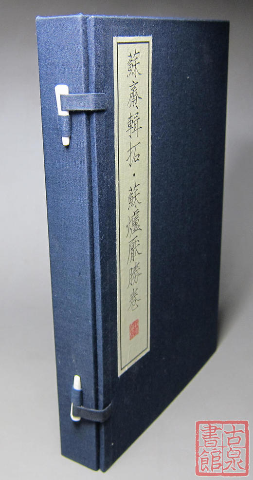 《苏斋辑拓苏炉厌胜卷》钤印本 一函二册 商品图2