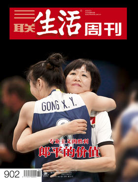 【三联生活周刊】16年第36期902 郎平的价值