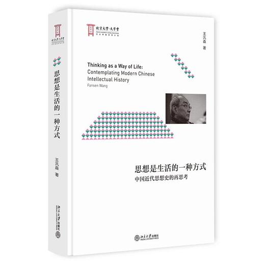 《思想是生活的一种方式：中国近代思想史的再思考》刻画思想与生活的相与交织，触摸近代中国的心灵世界 商品图0