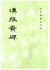 历代碑帖法书选·汉张景碑（1.6） 商品缩略图0