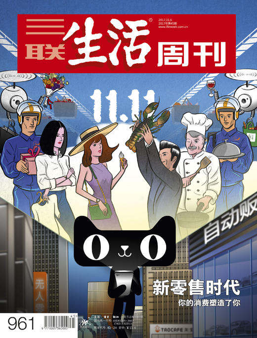 【三联生活周刊】17年第45期961 新零售时代 商品图0