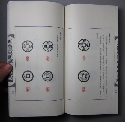 《天眷堂馆藏古钱选录》一函一册 商品图5