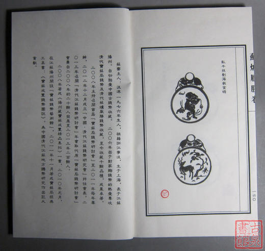 《苏斋辑拓苏炉厌胜卷》钤印本 一函二册 商品图12