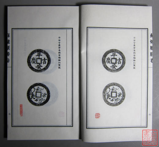 《苏斋辑拓苏炉厌胜卷》钤印本 一函二册 商品图7