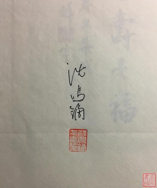 《沈鸣镝七十寿泉》签名钤印本 一函一册 商品图1