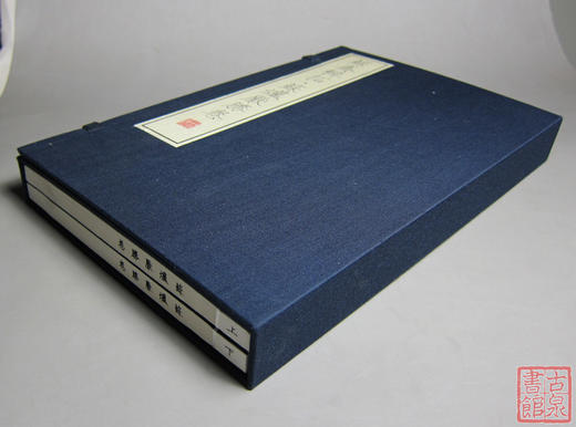 《苏斋辑拓苏炉厌胜卷》钤印本 一函二册 商品图1