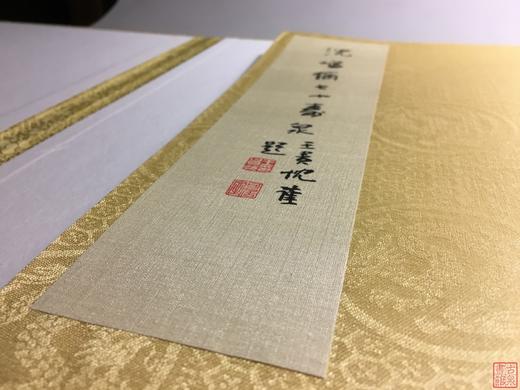 《沈鸣镝七十寿泉》签名钤印本 一函一册 商品图14