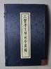 《三宝堂古稀纪念泉谱》一函一册 商品缩略图0
