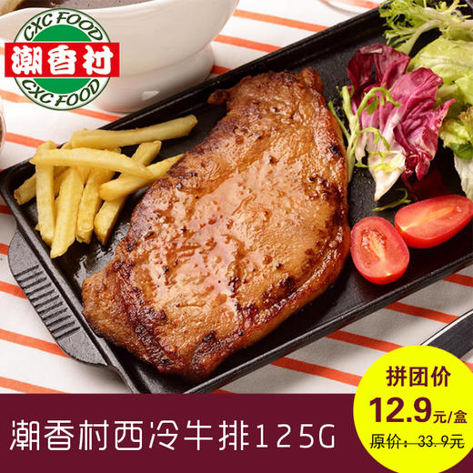 懒人帮拼团潮香村西冷牛排125g原价339元拼团价129元