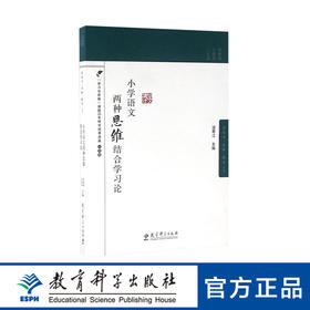 小学语文两种思维结合学习论